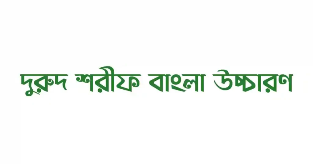 দুরুদ শরীফ বাংলা উচ্চারণ