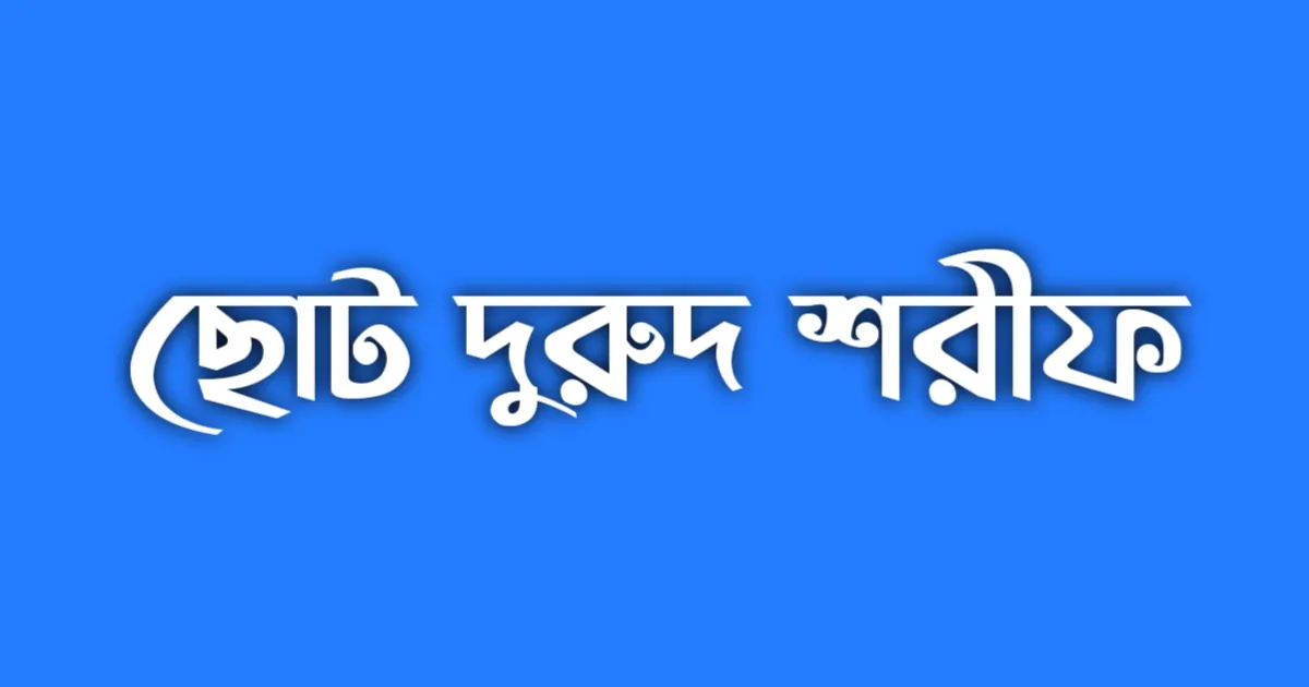 ছোট দুরুদ শরীফ সমূহ বাংলা উচ্চারণ, অর্থ ও আরবি