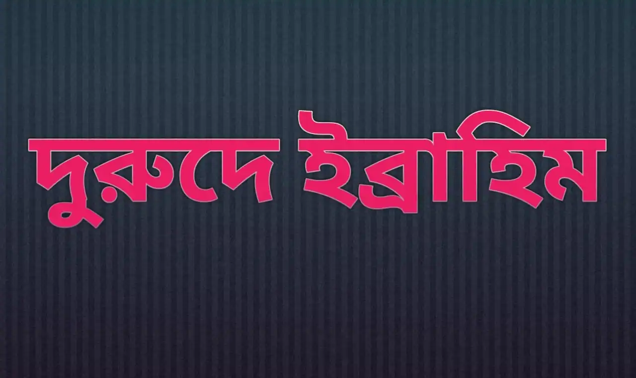 দুরুদে ইব্রাহিম