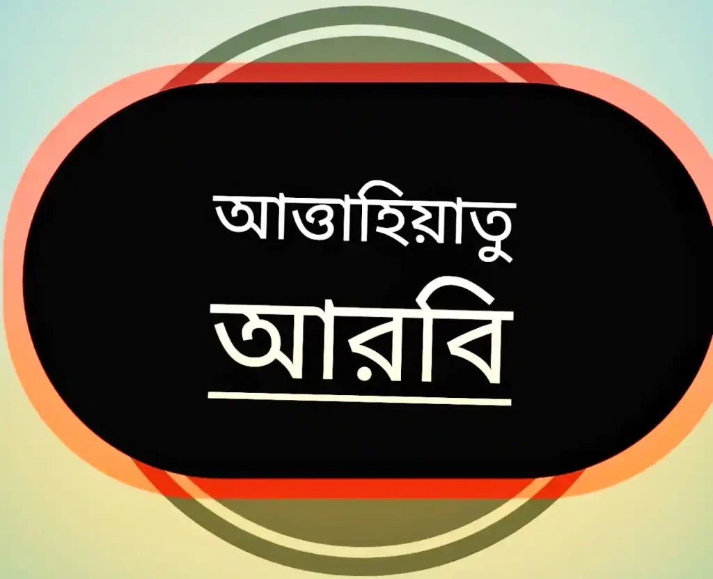 আত্তাহিয়াতু আরবি