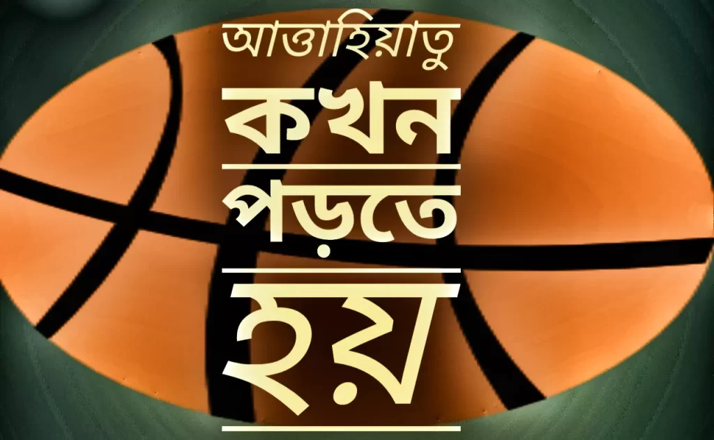 আত্তাহিয়াতু কখন পড়তে হয়