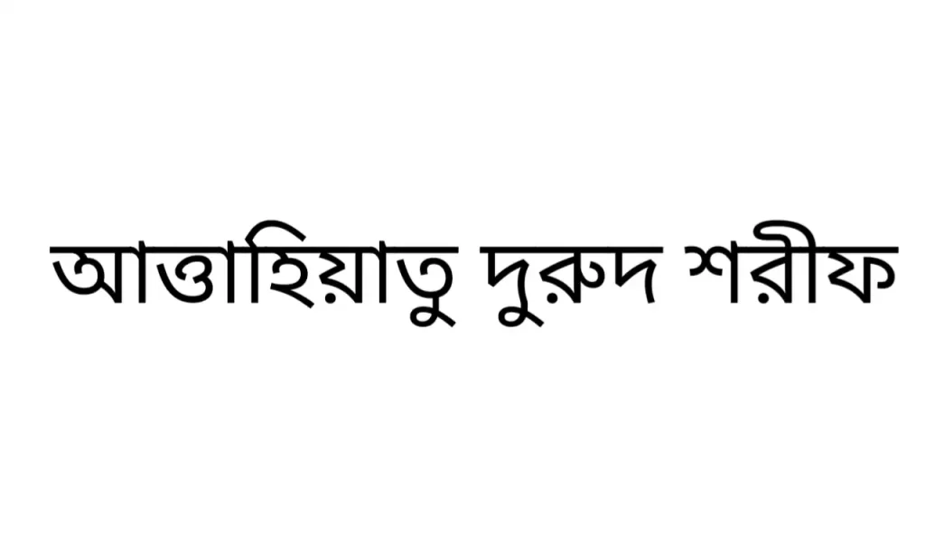 আত্তাহিয়াতু দুরুদ শরীফ