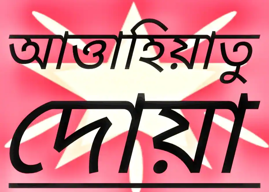 আত্তাহিয়াতু দোয়া