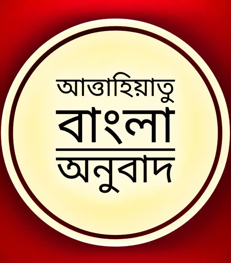 আত্তাহিয়াতু বাংলা অনুবাদ (৫ মিনিটে জেনে নিন)