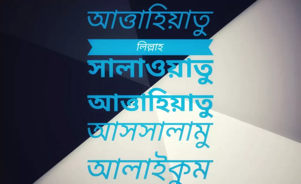 আত্তাহিয়াতু লিল্লাহ সালাওয়াতু আত্তাহিয়াতু