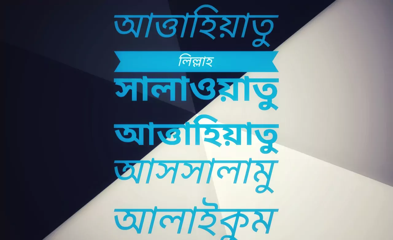 আত্তাহিয়াতু লিল্লাহ সালাওয়াতু আত্তাহিয়াতু আসসালামু আলাইকুম