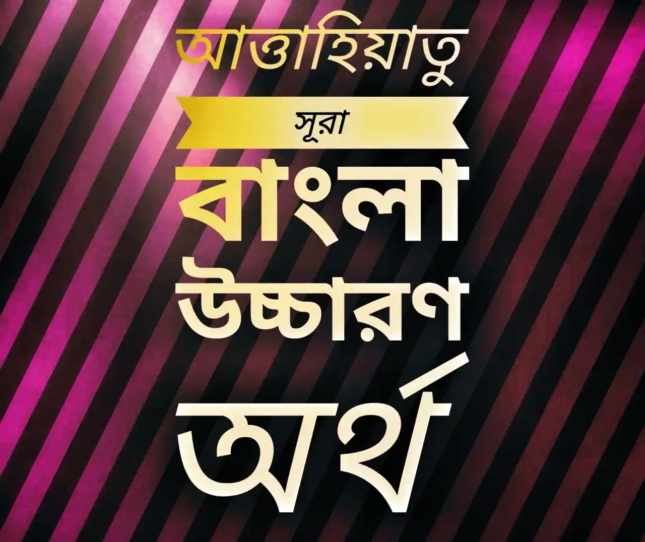 আত্তাহিয়াতু সূরা বাংলা উচ্চারণ অর্থ