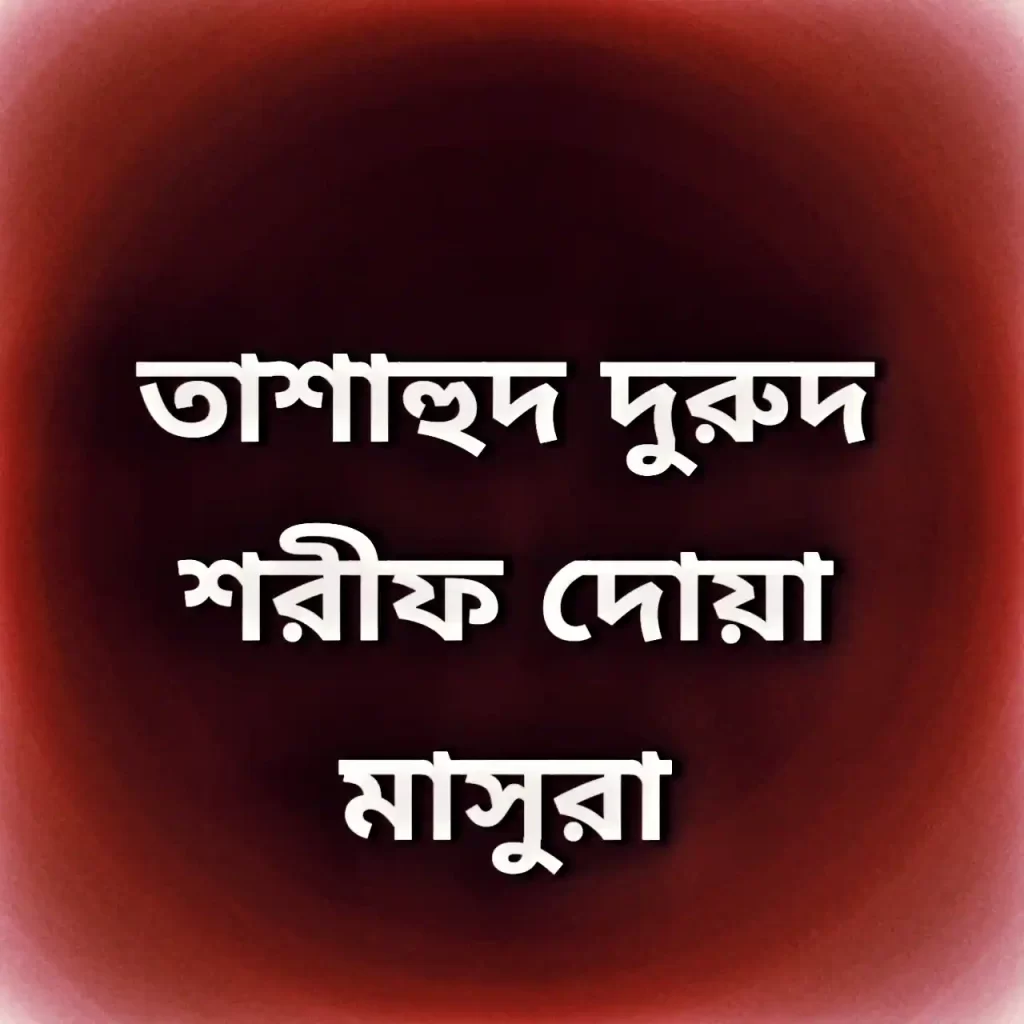 তাশাহুদ দুরুদ শরীফ দোয়া মাসুরা