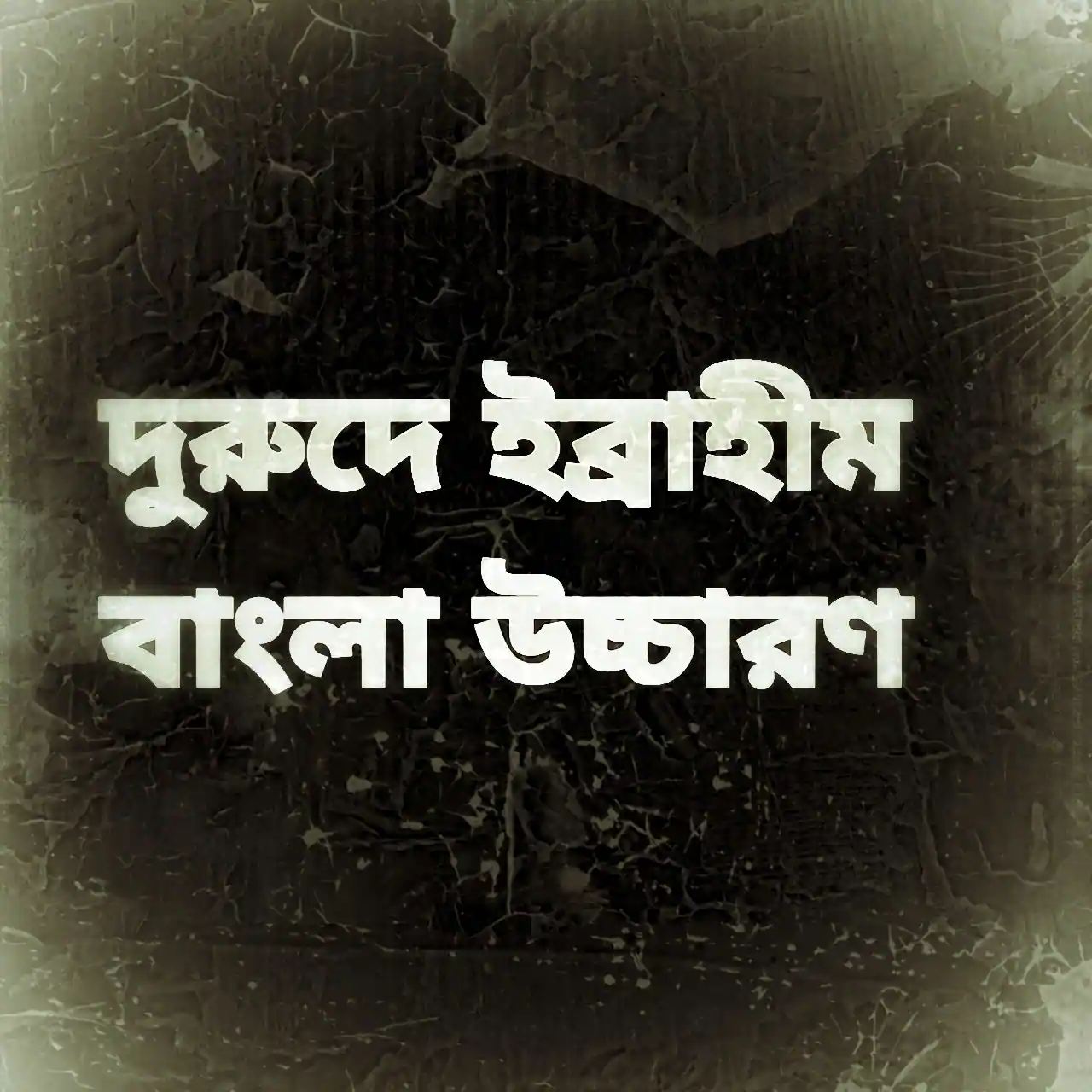 দুরুদে ইব্রাহীম বাংলা উচ্চারণ, অর্থ ও আরবি