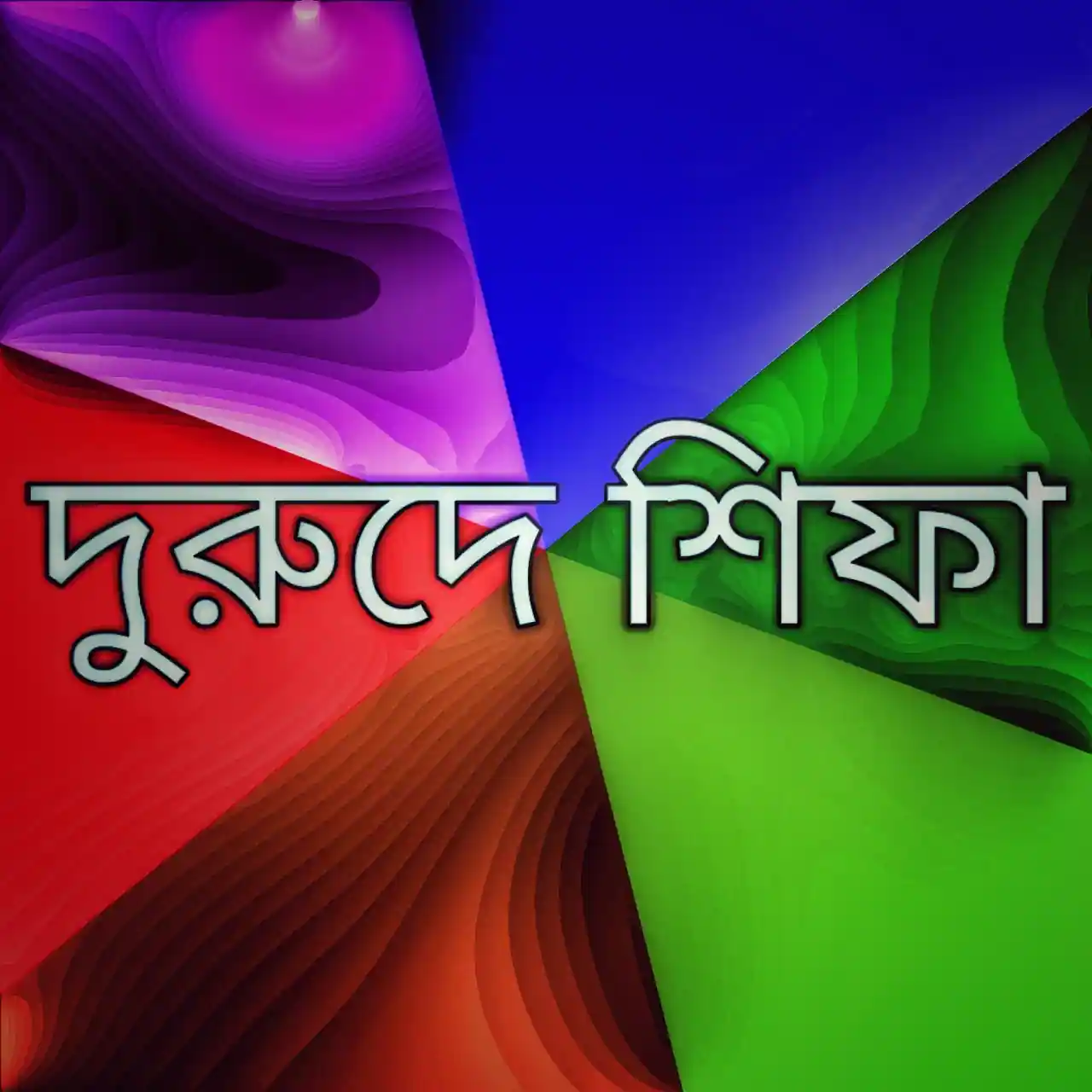 দুরুদে শিফা