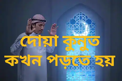 দোয়া কুনুত কখন পড়তে হয়