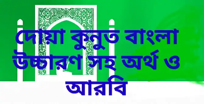 দোয়া কুনুত বাংলা উচ্চারণ সহ অর্থ ও আরবি (স্টেপ বাই স্টেপ)