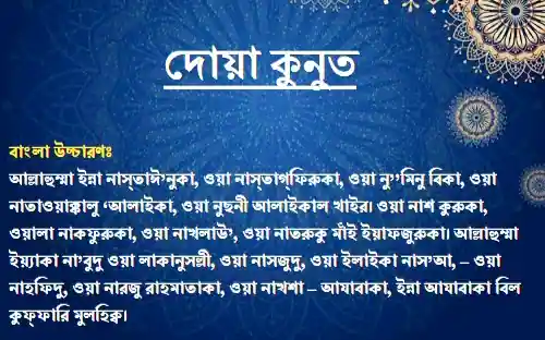 দোয়া কুনুত