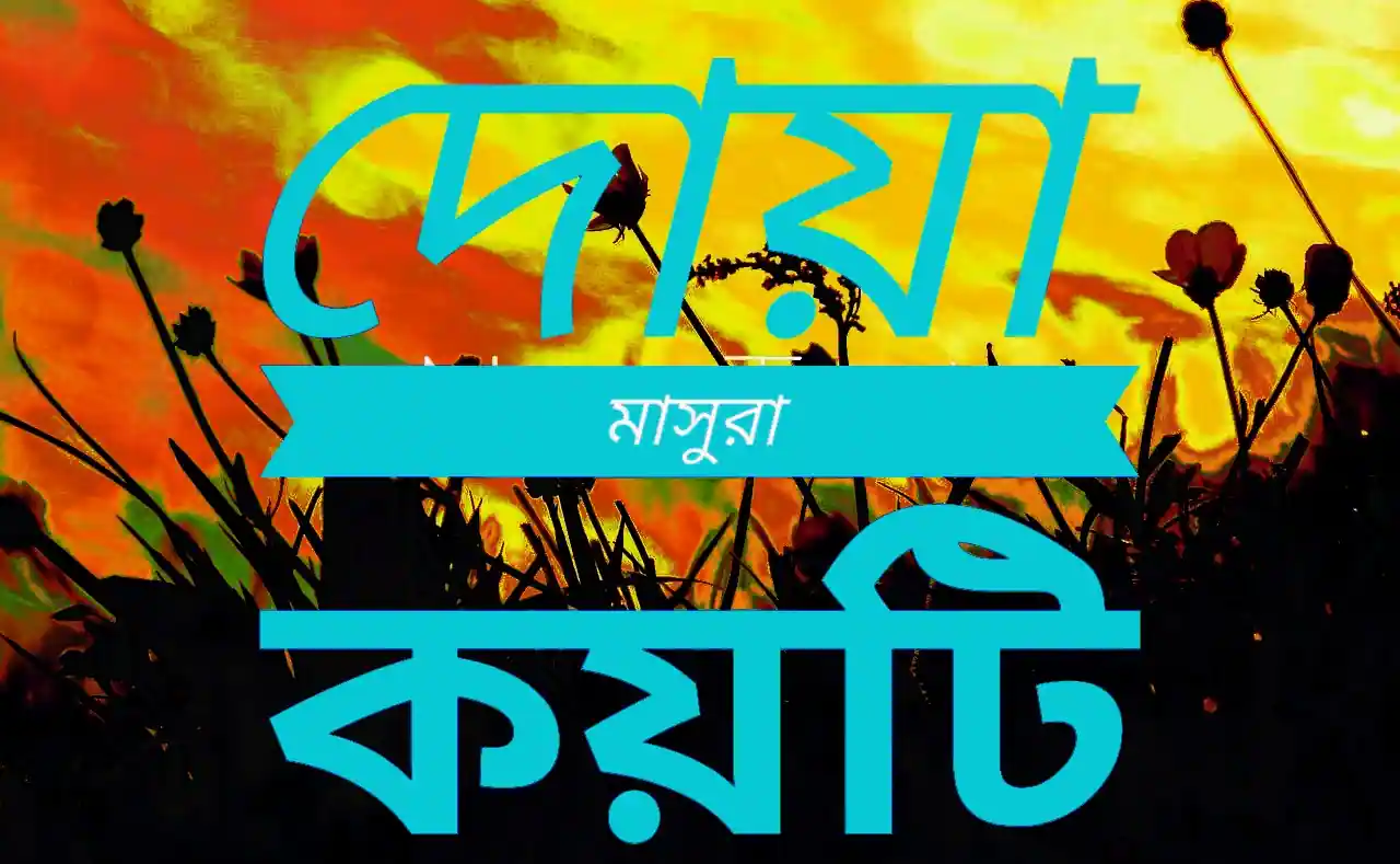 দোয়া মাসুরা কয়টি