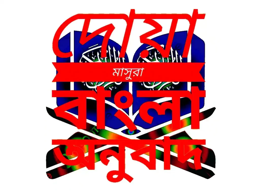 দোয়া মাসুরা বাংলা অনুবাদ