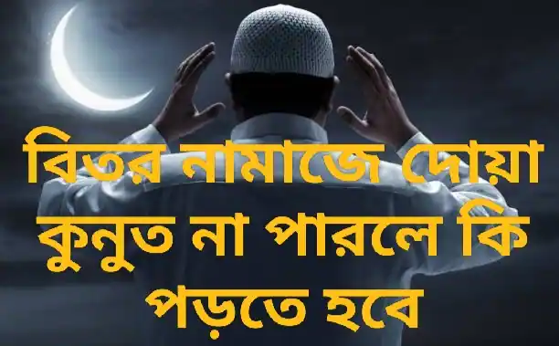 বিতর নামাজে দোয়া কুনুত না পারলে কি পড়তে হবে ( হাদিস থেকে নেওয়া)