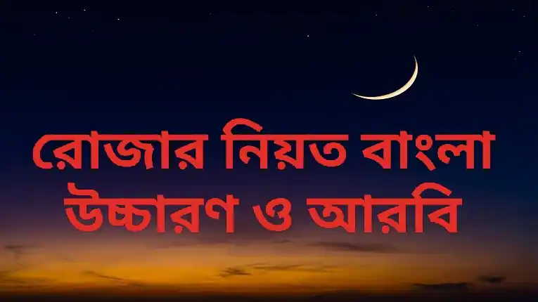 রোজার নিয়ত বাংলা উচ্চারণ ও আরবি (কোরআন থেকে নেওয়া)