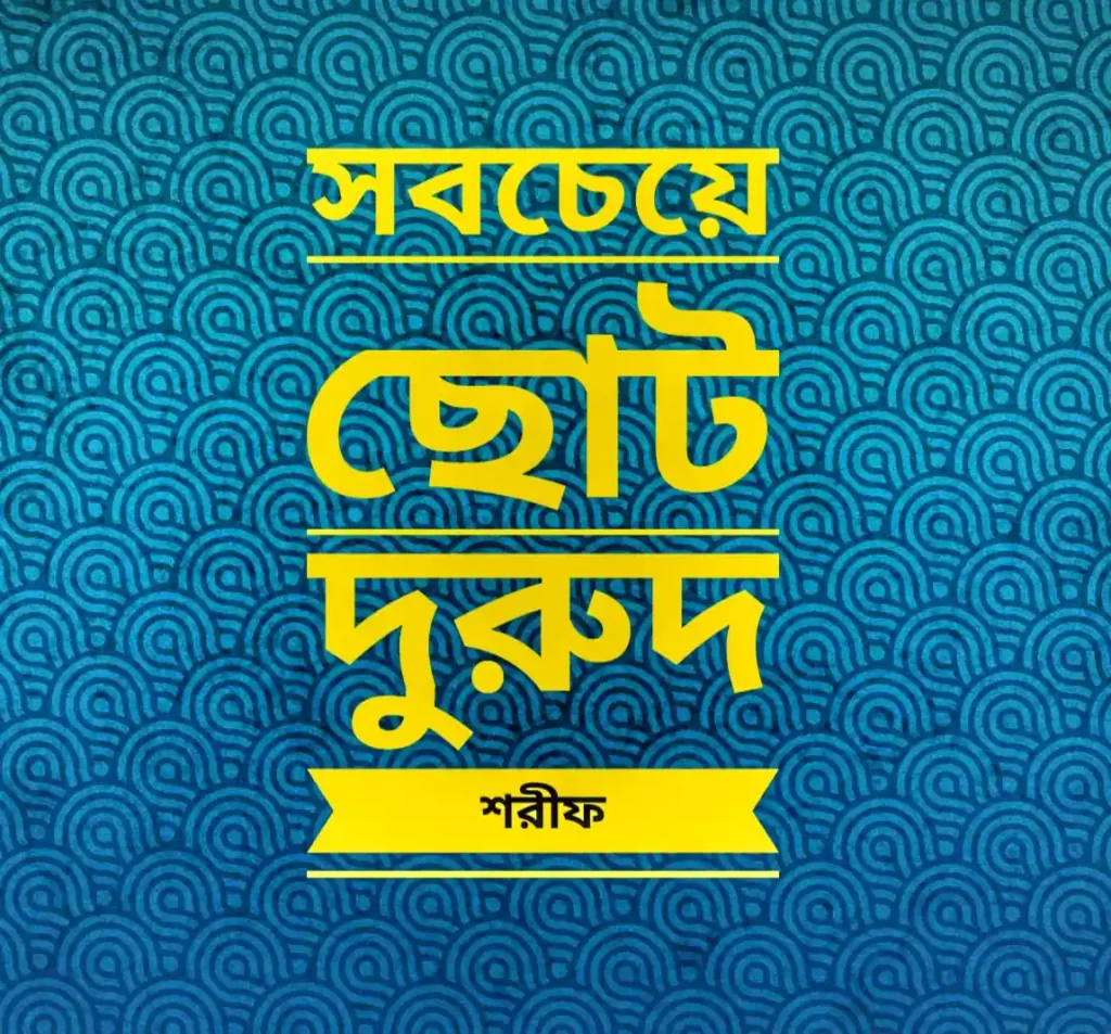 সবচেয়ে ছোট দুরুদ শরীফ