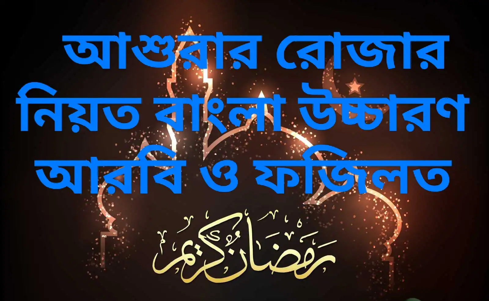 আশুরার রোজার নিয়ত বাংলা উচ্চারণ ও আরবি এবং ফজিলত ( হাদিস থেকে নেওয়া )