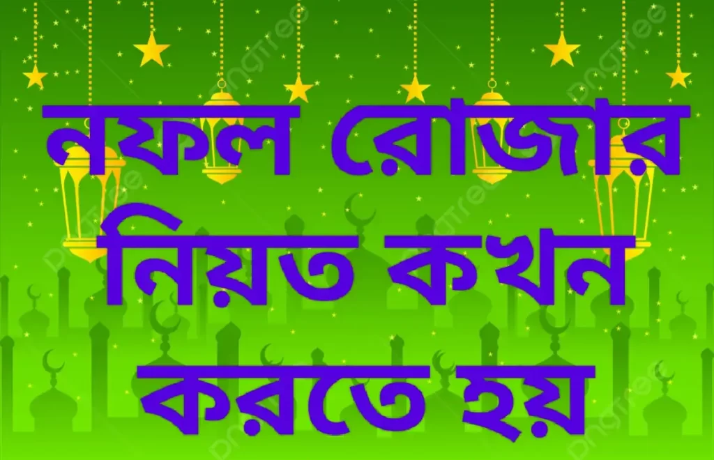 নফল রোজার নিয়ত কখন করতে হয়