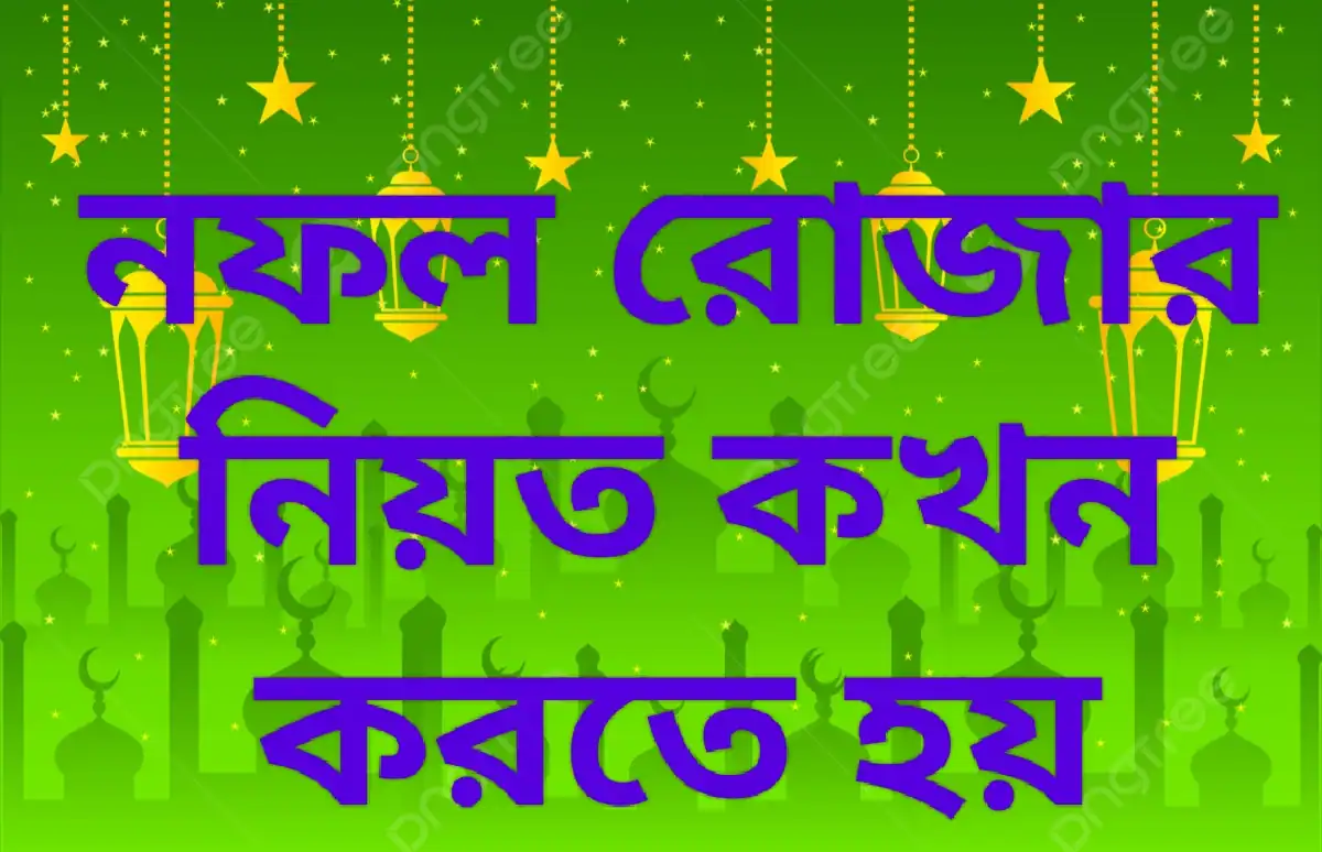 নফল রোজার নিয়ত কখন করতে হয়