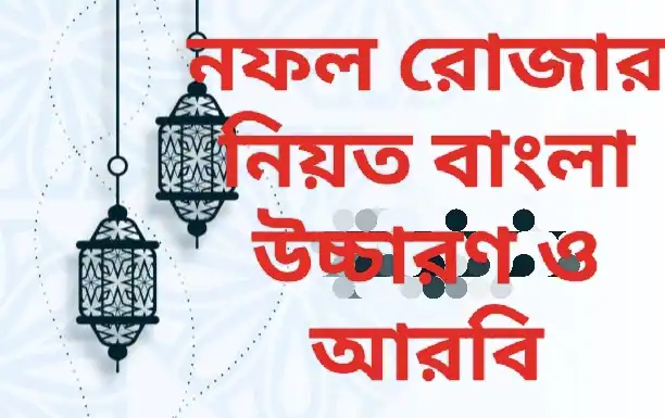 নফল রোজার নিয়ত বাংলা উচ্চারণ ও আরবি ( হাদিস থেকে নেওয়া  )