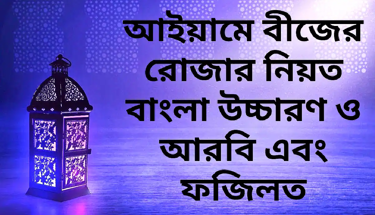 আইয়ামে বীজের রোজার নিয়ত বাংলা উচ্চারণ ও আরবি এবং ফজিলত