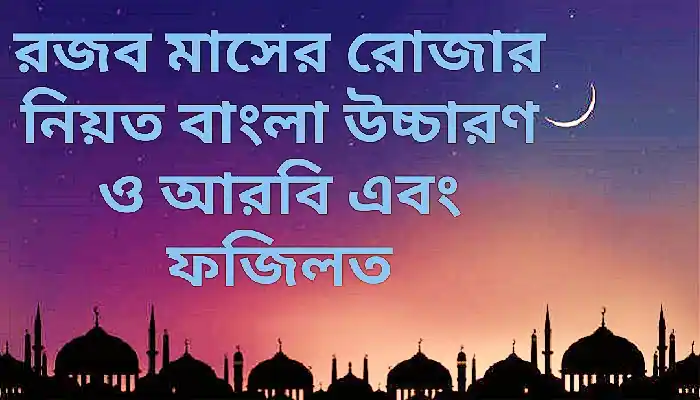 রজব মাসের রোজার নিয়ত বাংলা উচ্চারন ও আরবি ফজিলত