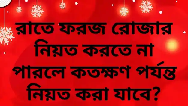 রাতে ফরজ রোজার নিয়ত করতে না পারলে কতক্ষণ পর্যন্ত নিয়ত করা যাবে?