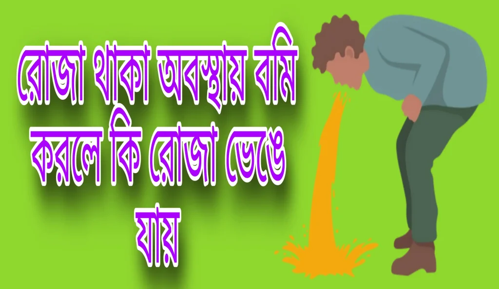 রোজা থাকা অবস্থায় বমি করলে কি রোজা ভেঙে যায়