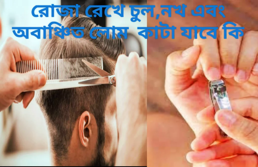 রোজা রেখে চুল,নখ এবং অবাঞ্চিত লোম কাটা যাবে কি