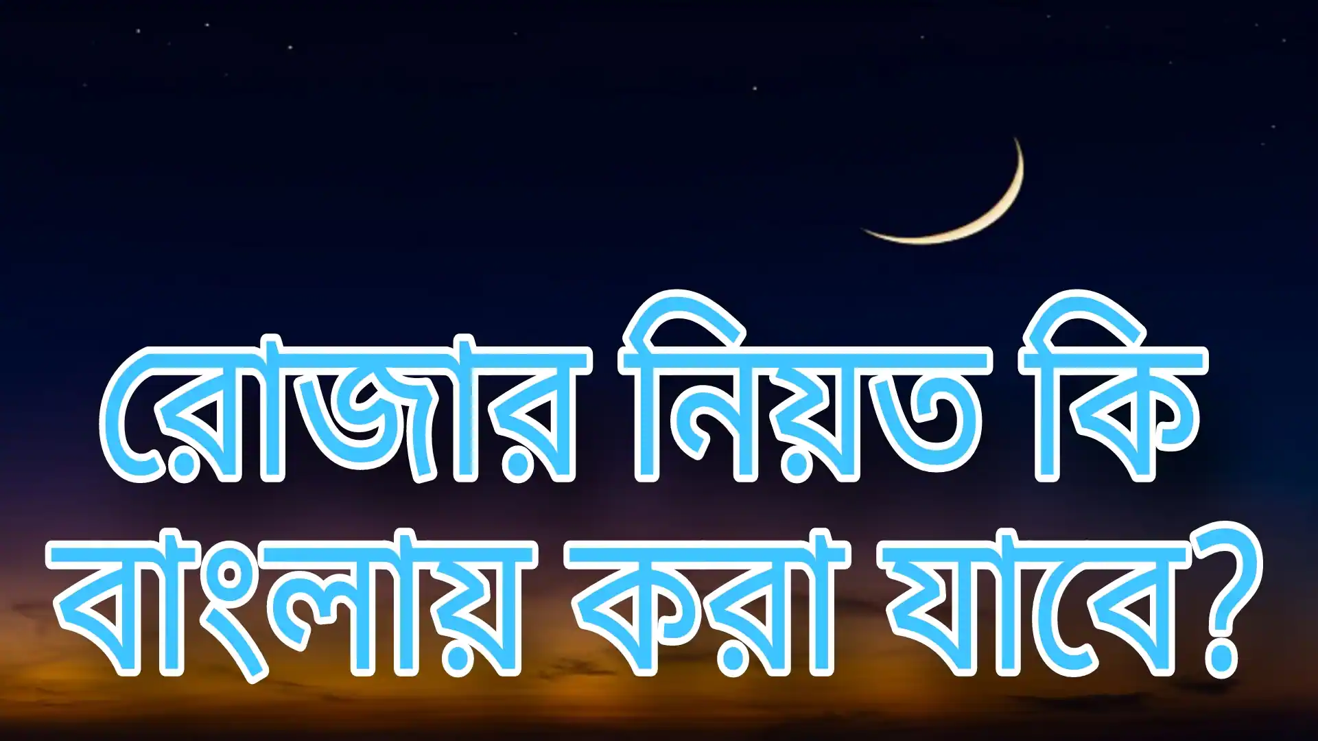 রোজার নিয়ত কি বাংলায় করা যাবে? করা গেলে কিভাবে করবেন।