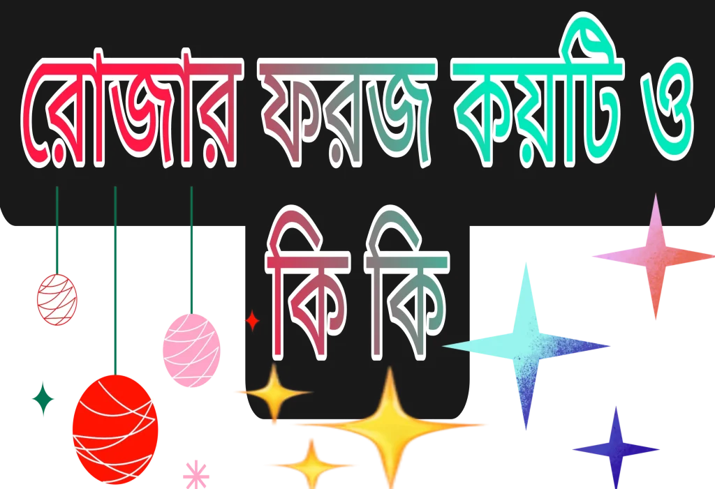 রোজার ফরজ কয়টি ও কি কি