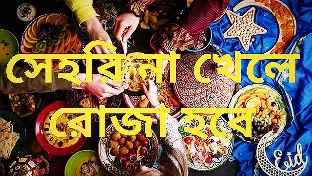 সেহরি না খেলে রোজা হবে কিনা (হাদিস থেকে নেওয়া)