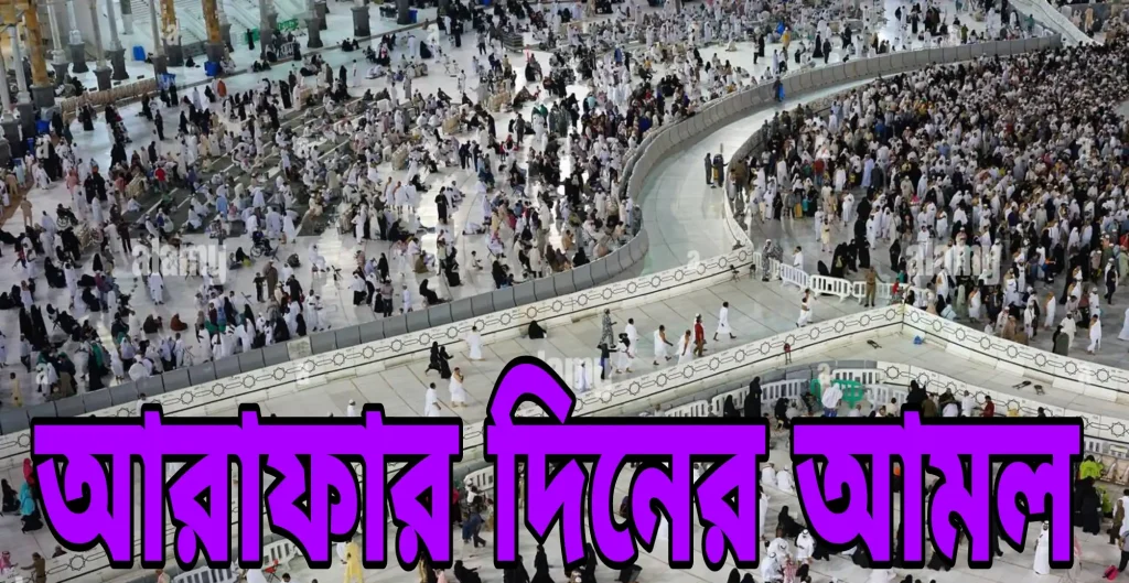 আরাফার দিনের আমল