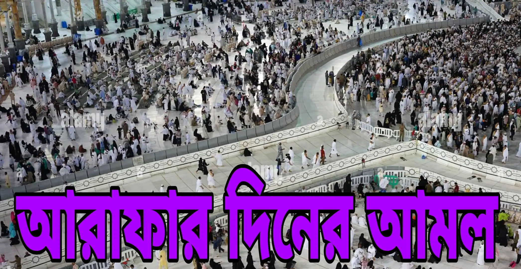 আরাফার দিনের আমল ও ফজিলত