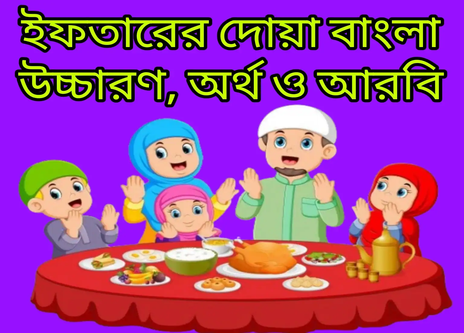 ইফতারের দোয়া বাংলা উচ্চারণ, অর্থ ও আরবি