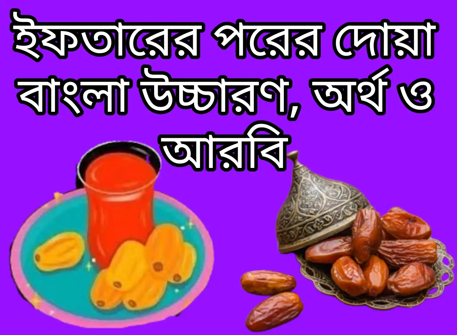 ইফতারের পরের দোয়া বাংলা উচ্চারণ, অর্থ ও আরবি