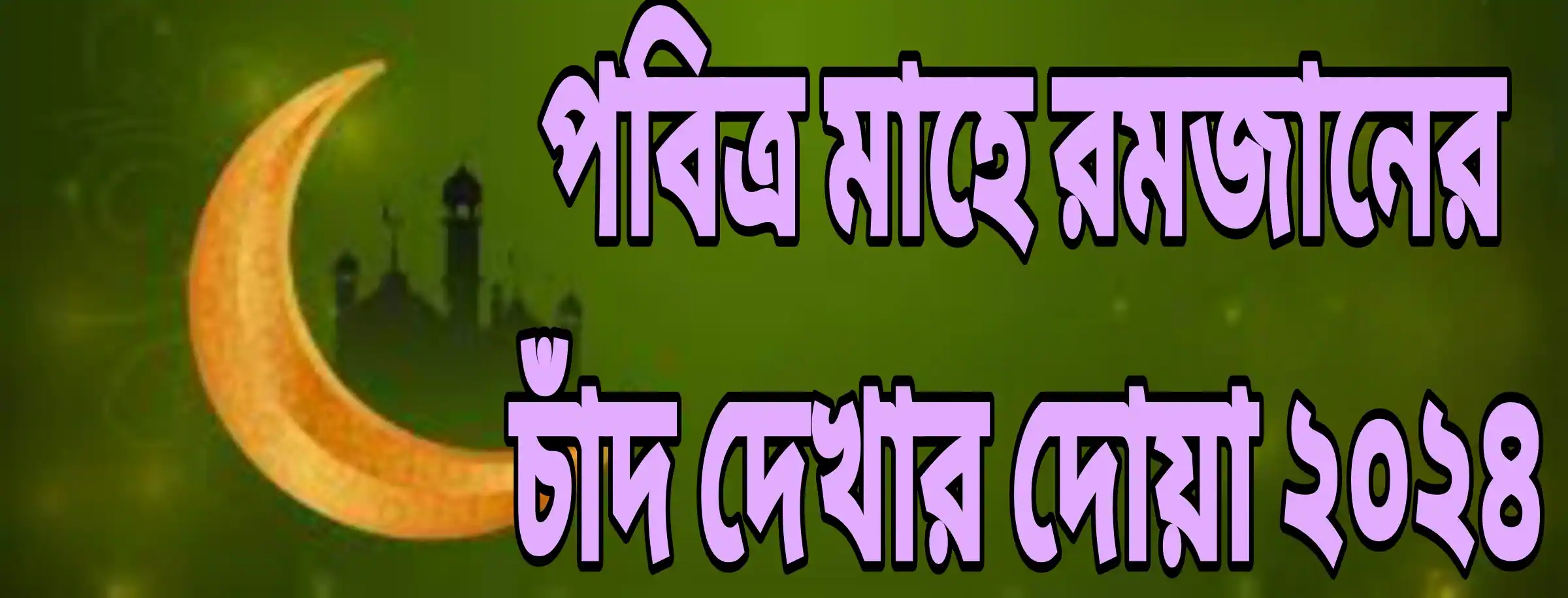 পবিত্র মাহে রমজানের চাঁদ দেখার দোয়া ২০২৪