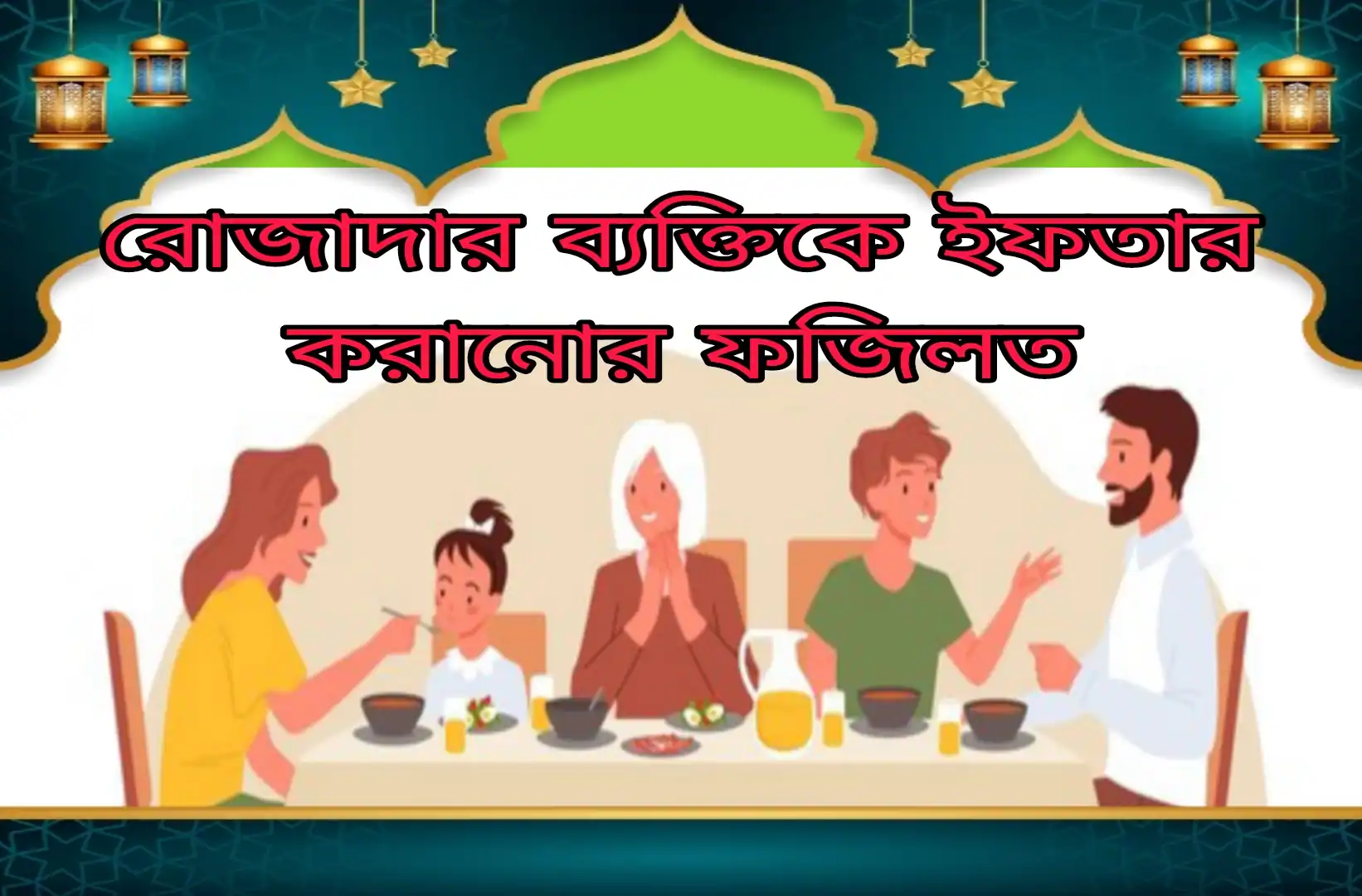 রোজাদার ব্যক্তিকে ইফতার করানোর ফজিলত